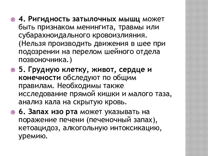 4. Ригидность затылочных мышц может быть признаком менингита, травмы или