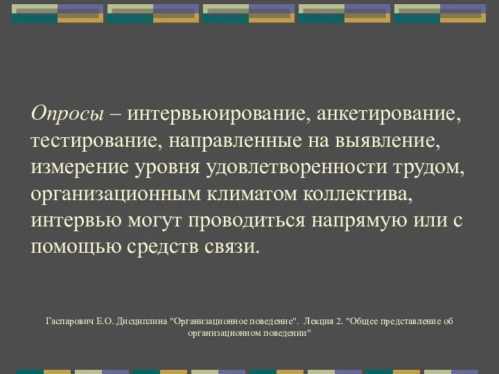 Опросы – интервьюирование, анкетирование, тестирование, направленные на выявление, измерение уровня