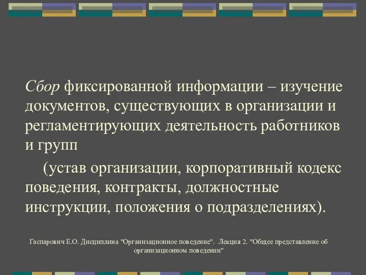 Сбор фиксированной информации – изучение документов, существующих в организации и