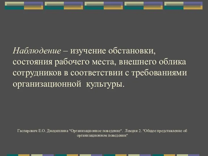 Наблюдение – изучение обстановки, состояния рабочего места, внешнего облика сотрудников