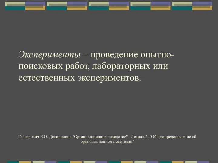 Эксперименты – проведение опытно-поисковых работ, лабораторных или естественных экспериментов. Гаспарович