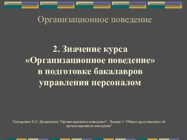 Организационное поведение 2. Значение курса «Организационное поведение» в подготовке бакалавров