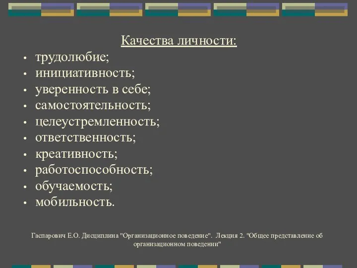 Качества личности: трудолюбие; инициативность; уверенность в себе; самостоятельность; целеустремленность; ответственность;