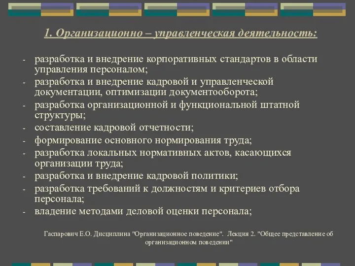 1. Организационно – управленческая деятельность: разработка и внедрение корпоративных стандартов