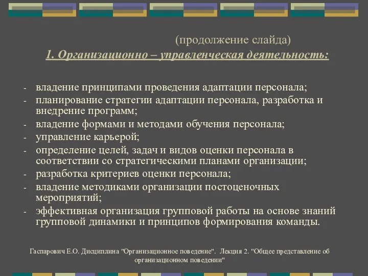 (продолжение слайда) 1. Организационно – управленческая деятельность: владение принципами проведения