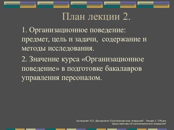 План лекции 2. 1. Организационное поведение: предмет, цель и задачи,