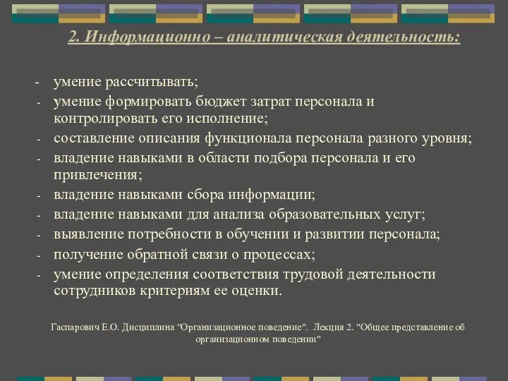 2. Информационно – аналитическая деятельность: - умение рассчитывать; умение формировать