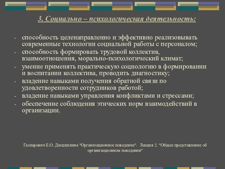 3. Социально – психологическая деятельность: способность целенаправленно и эффективно реализовывать