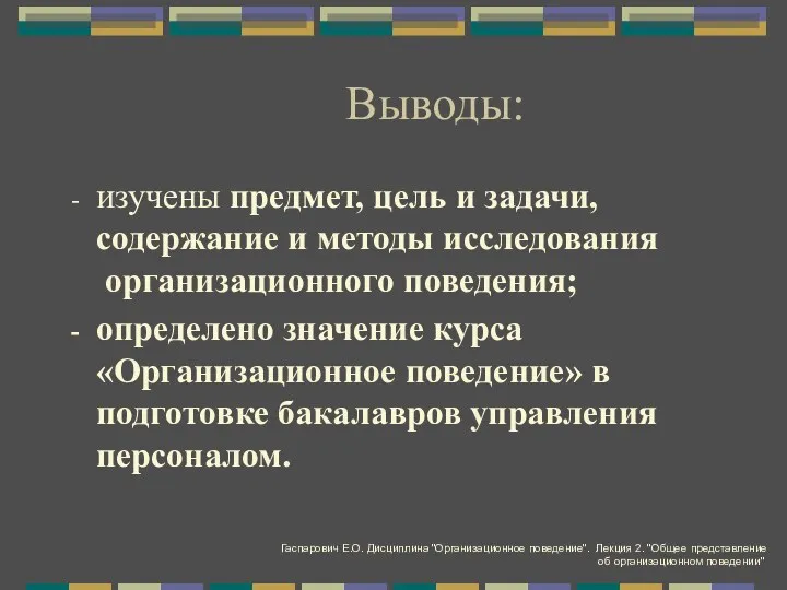 Выводы: изучены предмет, цель и задачи, содержание и методы исследования