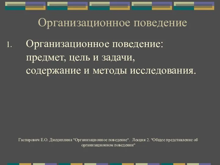 Организационное поведение Организационное поведение: предмет, цель и задачи, содержание и