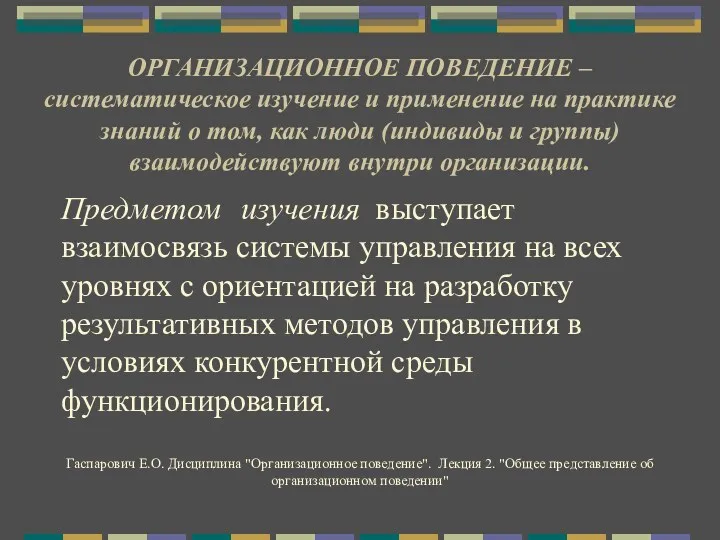 Предметом изучения выступает взаимосвязь системы управления на всех уровнях с