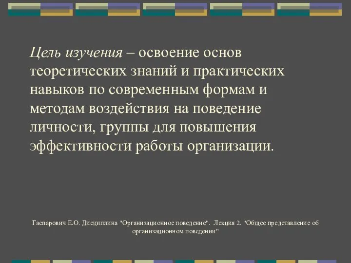 Цель изучения – освоение основ теоретических знаний и практических навыков