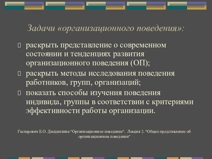 Задачи «организационного поведения»: раскрыть представление о современном состоянии и тенденциях