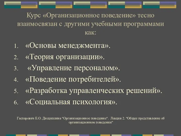 Курс «Организационное поведение» тесно взаимосвязан с другими учебными программами как: