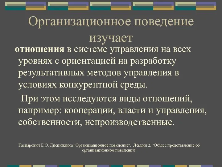 Организационное поведение изучает отношения в системе управления на всех уровнях