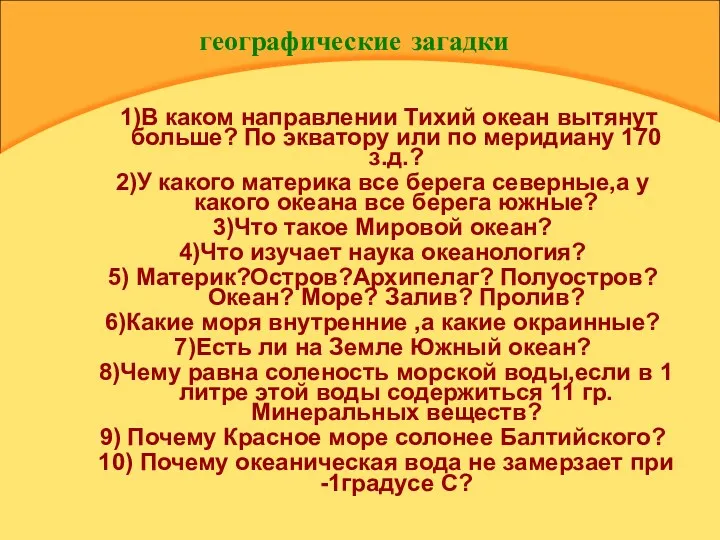 географические загадки 1)В каком направлении Тихий океан вытянут больше? По