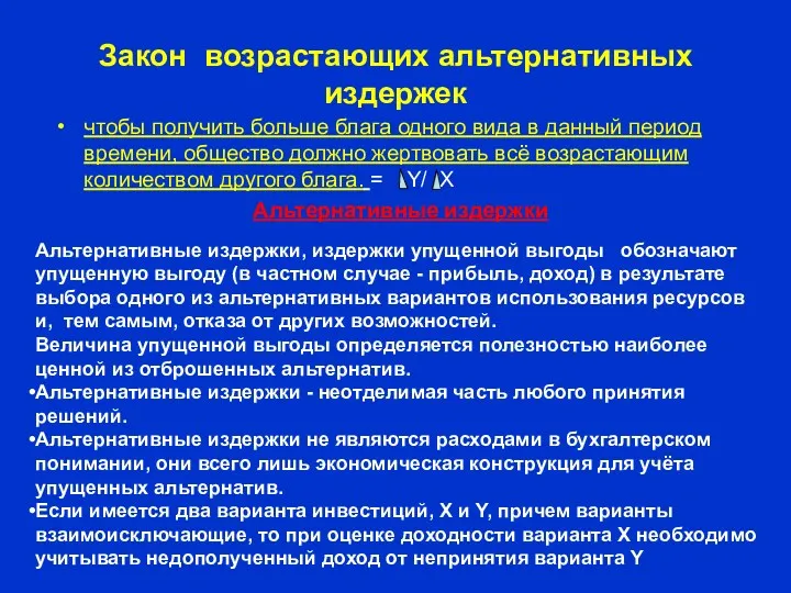 Закон возрастающих альтернативных издержек чтобы получить больше блага одного вида