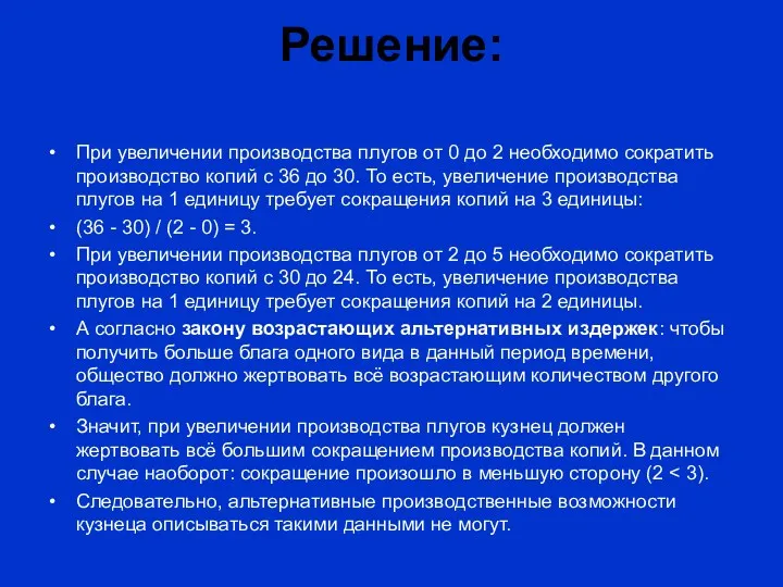 Решение: При увеличении производства плугов от 0 до 2 необходимо