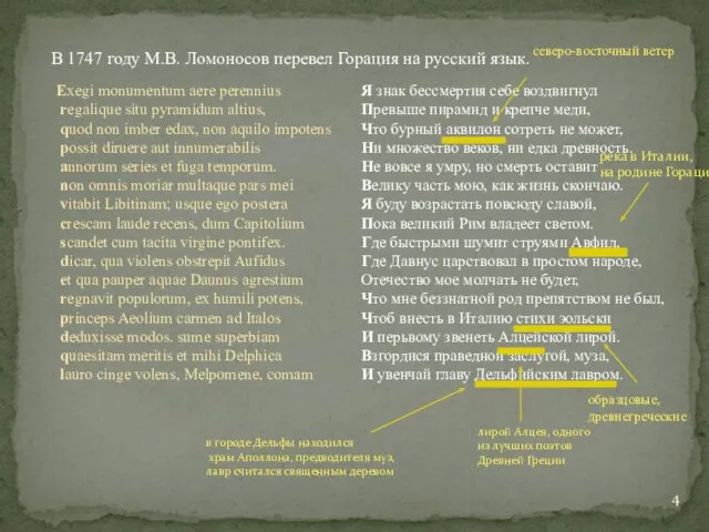 В 1747 году М.В. Ломоносов перевел Горация на русский язык. Exegi monumentum aere