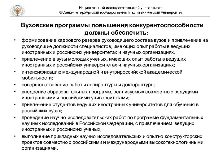 Вузовские программы повышения конкурентоспособности должны обеспечить: формирование кадрового резерва руководящего