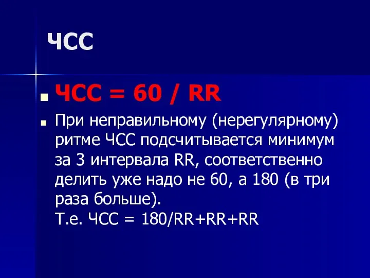 ЧСС ЧСС = 60 / RR При неправильному (нерегулярному) ритме