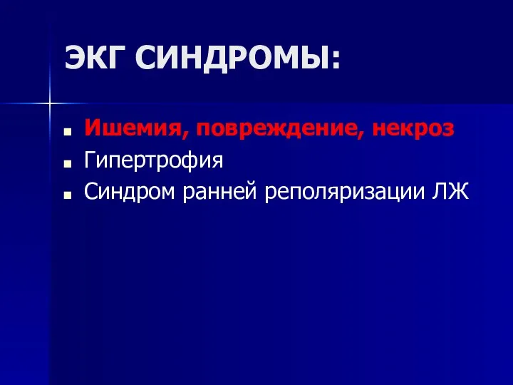 ЭКГ СИНДРОМЫ: Ишемия, повреждение, некроз Гипертрофия Синдром ранней реполяризации ЛЖ