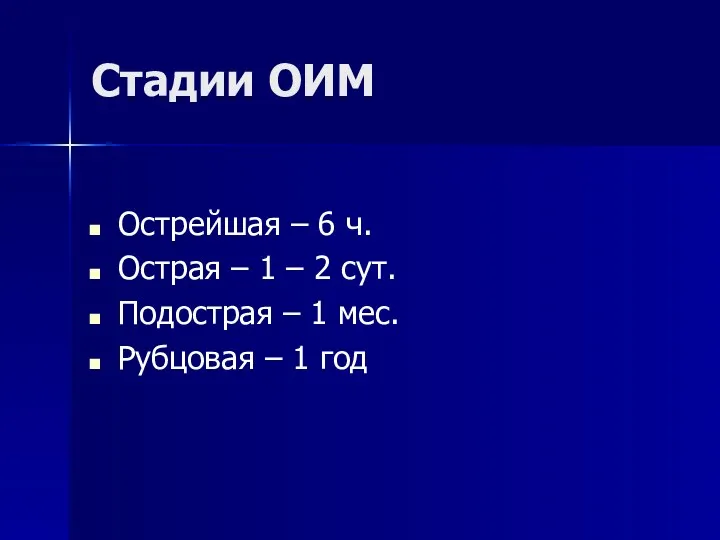 Стадии ОИМ Острейшая – 6 ч. Острая – 1 –