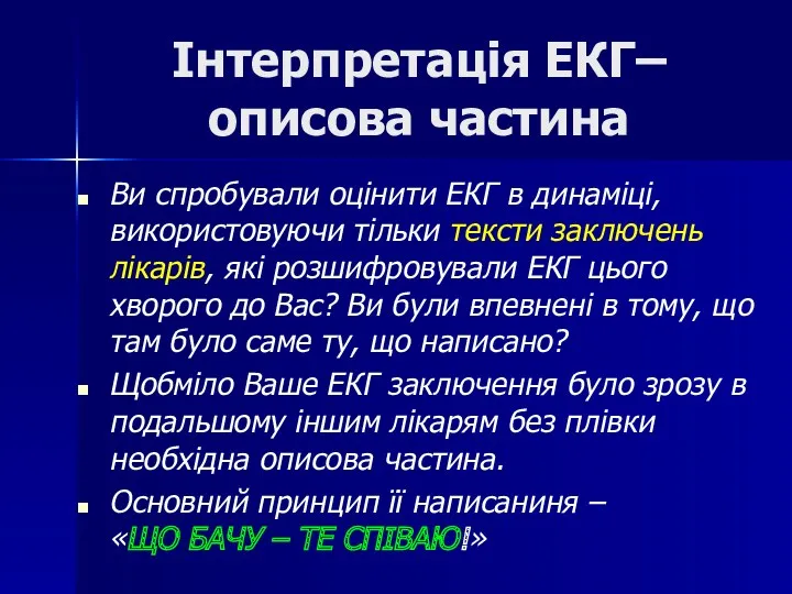 Інтерпретація ЕКГ– описова частина Ви спробували оцінити ЕКГ в динаміці,