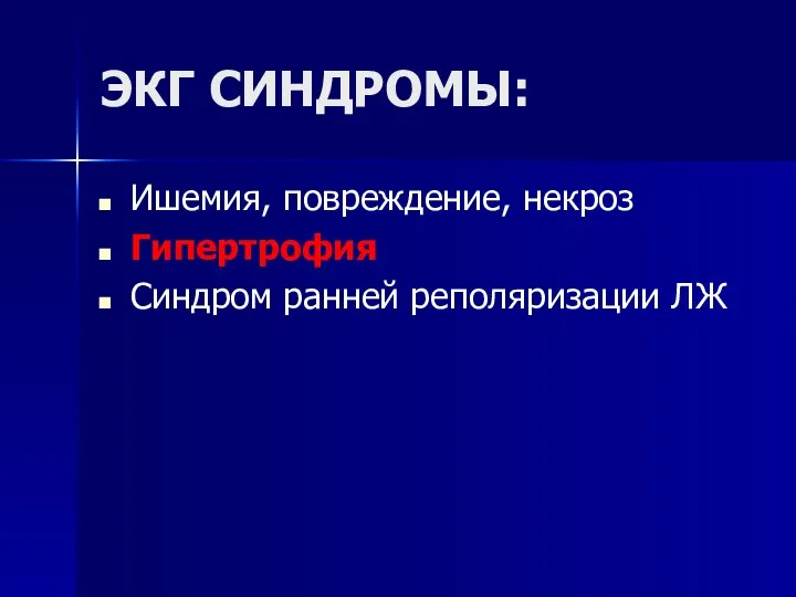 ЭКГ СИНДРОМЫ: Ишемия, повреждение, некроз Гипертрофия Синдром ранней реполяризации ЛЖ