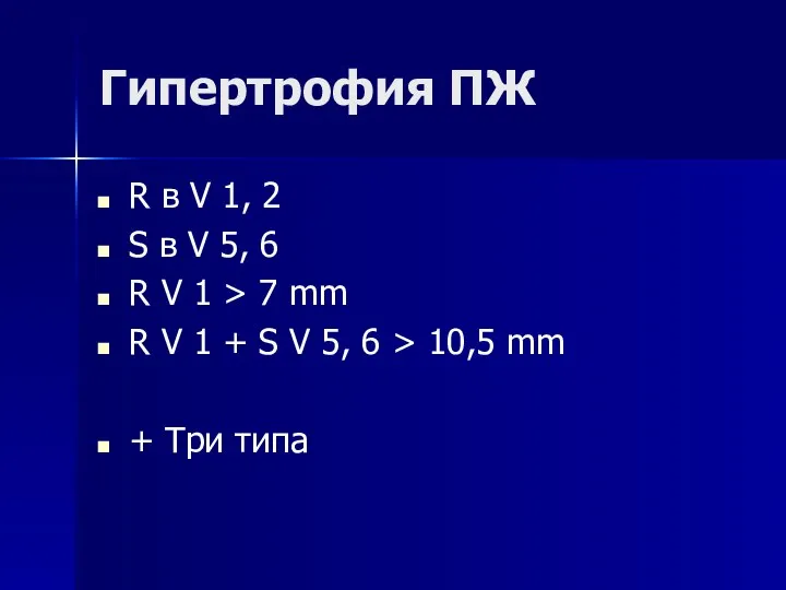 Гипертрофия ПЖ R в V 1, 2 S в V