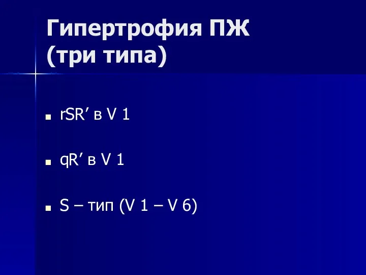 Гипертрофия ПЖ (три типа) rSR’ в V 1 qR’ в