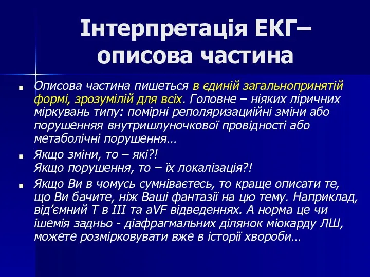 Інтерпретація ЕКГ– описова частина Описова частина пишеться в єдиній загальнопринятій