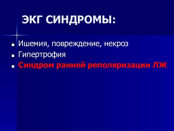 ЭКГ СИНДРОМЫ: Ишемия, повреждение, некроз Гипертрофия Синдром ранней реполяризации ЛЖ