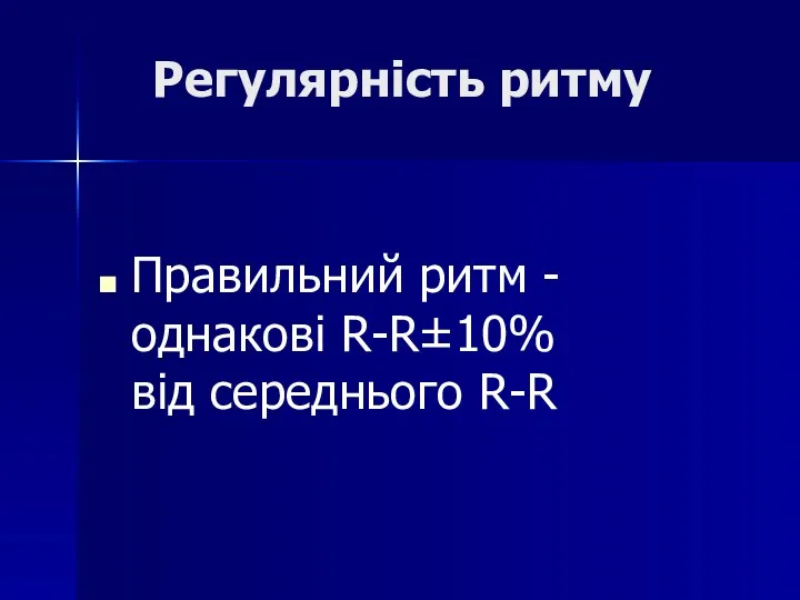 Регулярність ритму Правильний ритм - однакові R-R±10% від середнього R-R