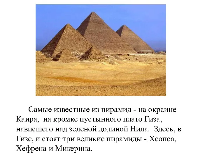 Самые известные из пирамид - на окраине Каира, на кромке пустынного плато Гиза,
