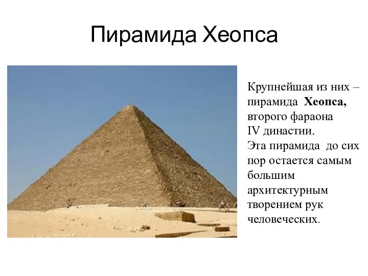 Пирамида Хеопса Крупнейшая из них – пирамида Хеопса, второго фараона