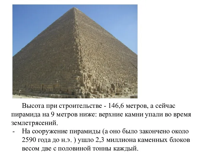 Высота при строительстве - 146,6 метров, а сейчас пирамида на