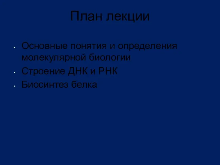 План лекции Основные понятия и определения молекулярной биологии Строение ДНК и РНК Биосинтез белка