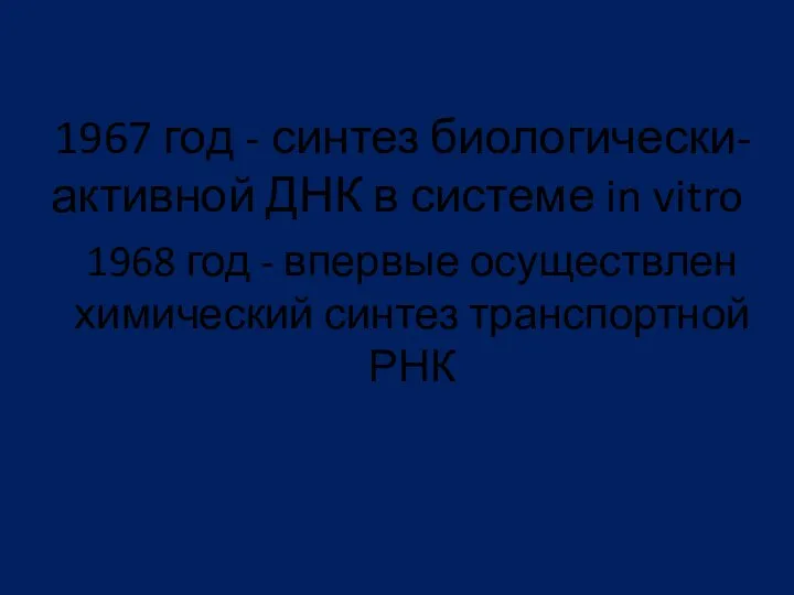 1967 год - синтез биологически-активной ДНК в системе in vitro