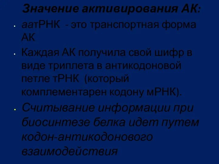 Значение активирования АК: аатРНК - это транспортная форма АК Каждая