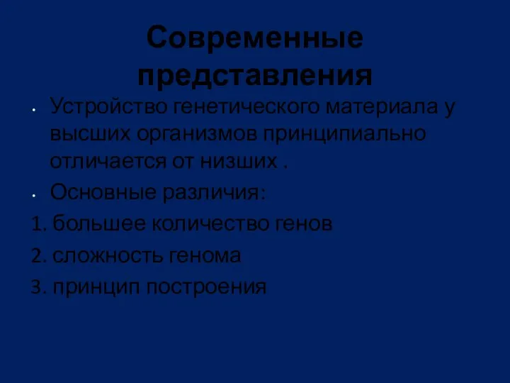 Современные представления Устройство генетического материала у высших организмов принципиально отличается