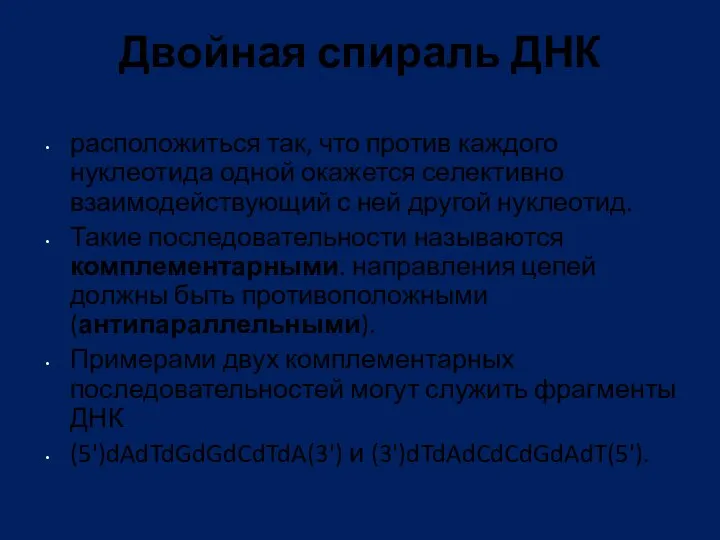 Двойная спираль ДНК расположиться так, что против каждого нуклеотида одной