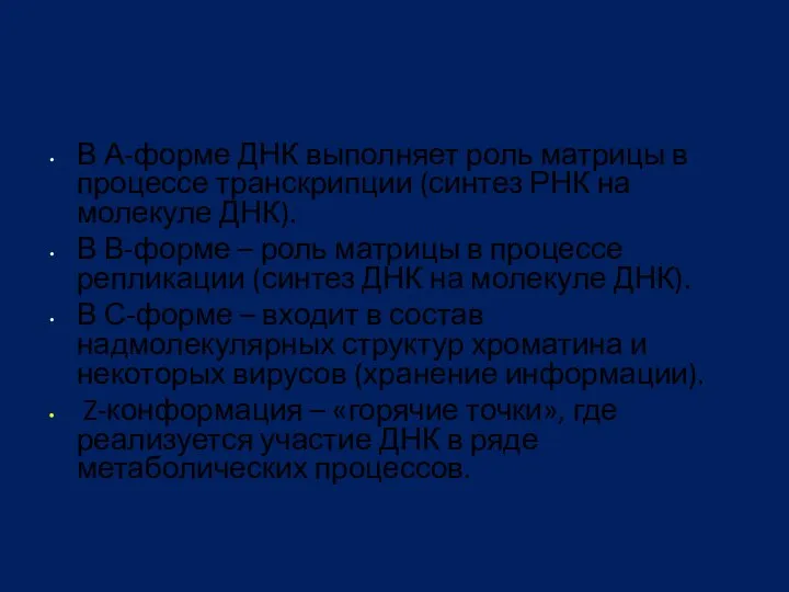 В А-форме ДНК выполняет роль матрицы в процессе транскрипции (синтез