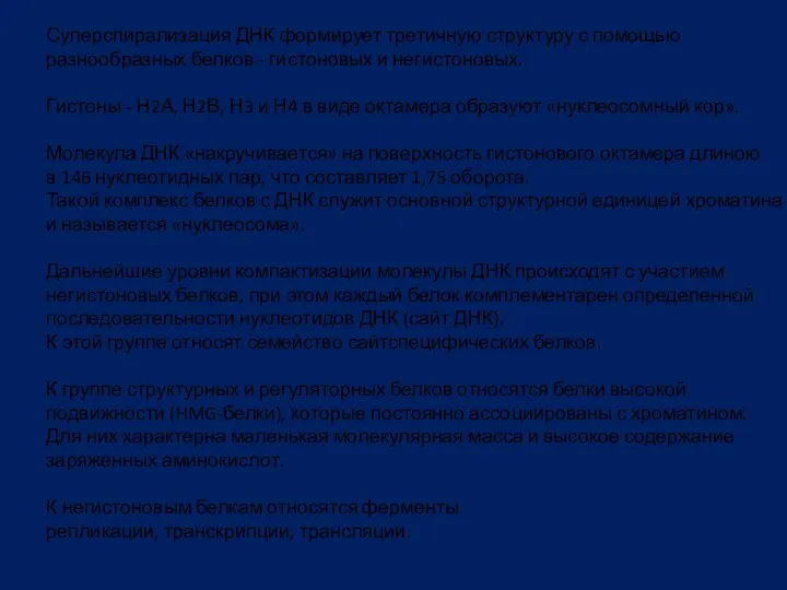 Суперспирализация ДНК формирует третичную структуру с помощью разнообразных белков -