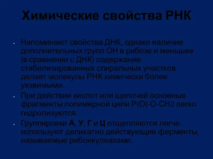 Химические свойства РНК Напоминают свойства ДНК, однако наличие дополнительных групп