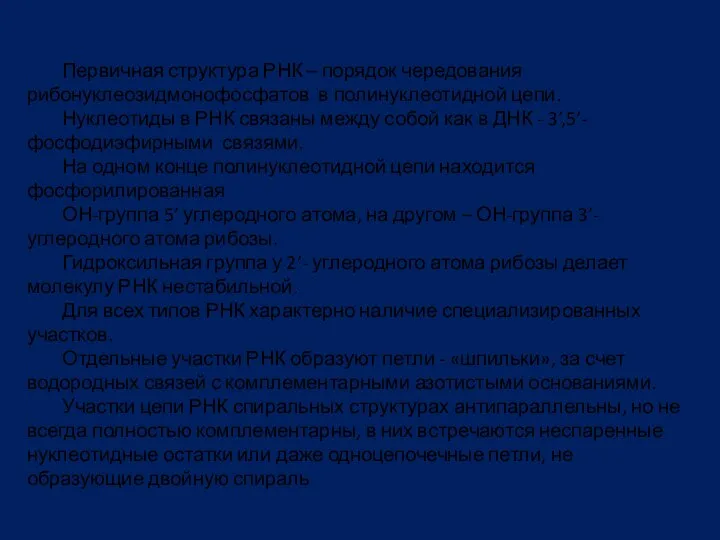 Первичная структура РНК – порядок чередования рибонуклеозидмонофосфатов в полинуклеотидной цепи.