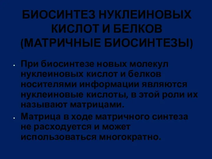 БИОСИНТЕЗ НУКЛЕИНОВЫХ КИСЛОТ И БЕЛКОВ (МАТРИЧНЫЕ БИОСИНТЕЗЫ) При биосинтезе новых