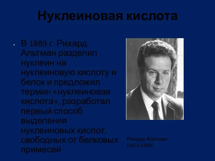 Нуклеиновая кислота В 1889 г. Рихард Альтман разделил нуклеин на