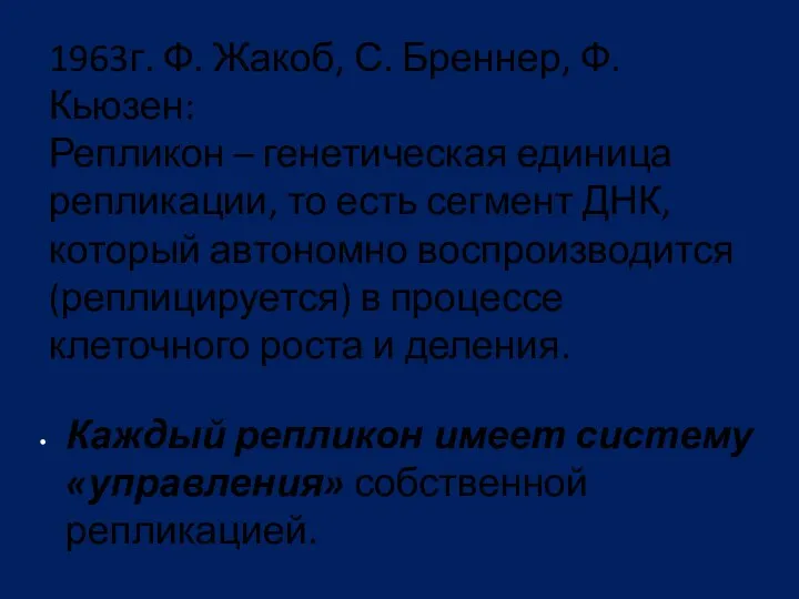 1963г. Ф. Жакоб, С. Бреннер, Ф. Кьюзен: Репликон – генетическая