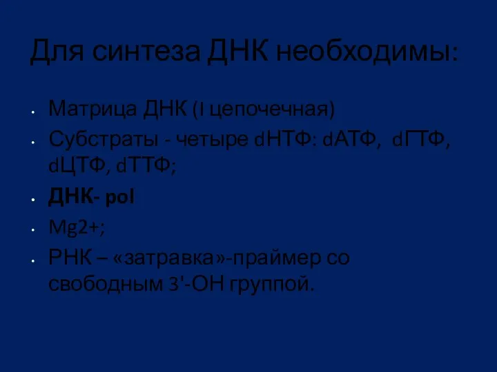 Для синтеза ДНК необходимы: Матрица ДНК (I цепочечная) Субстраты -